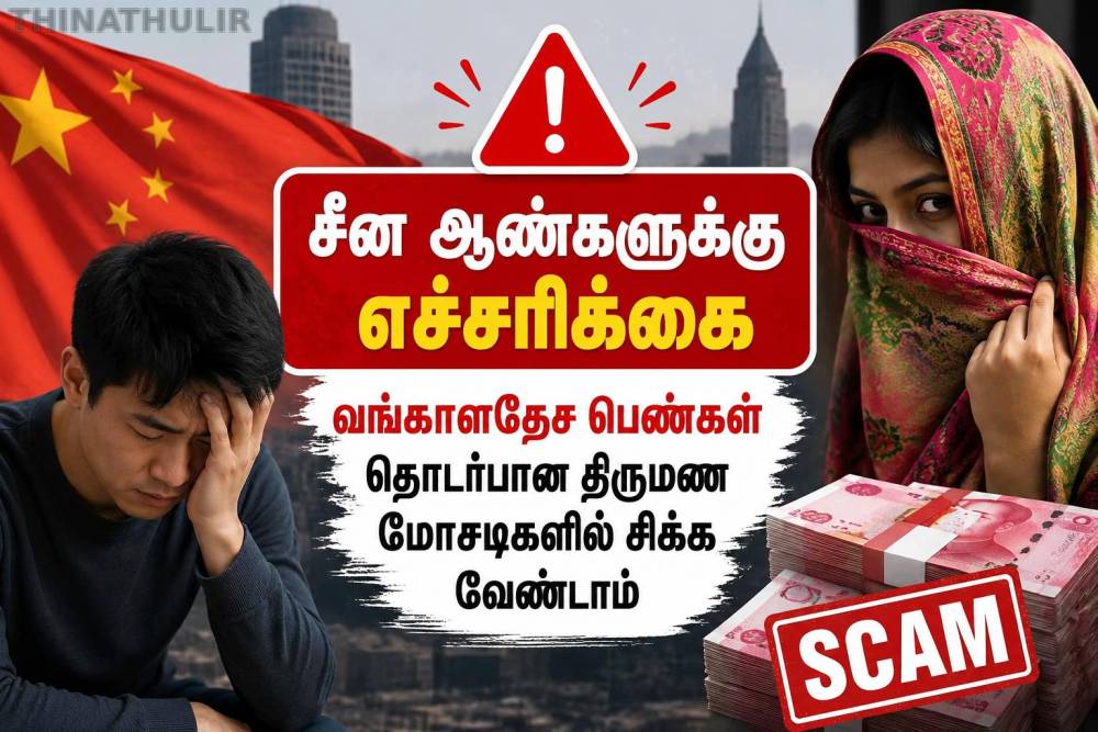 சீன ஆண்களுக்கு எச்சரிக்கை: வங்காளதேச பெண்கள் தொடர்பான திருமண மோசடிகளில் சிக்க வேண்டாம்