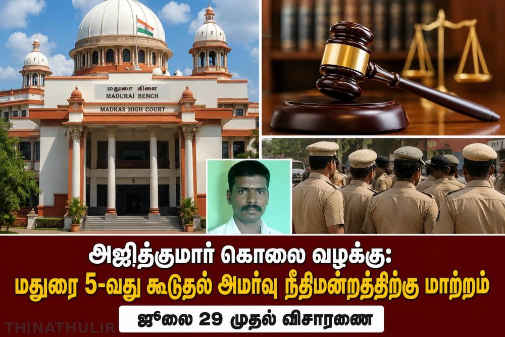 அஜித்குமார் கொலை வழக்கு: மதுரை 5-வது கூடுதல் அமர்வு நீதிமன்றத்திற்கு மாற்றம் – ஜூலை 29 முதல் விசாரணை