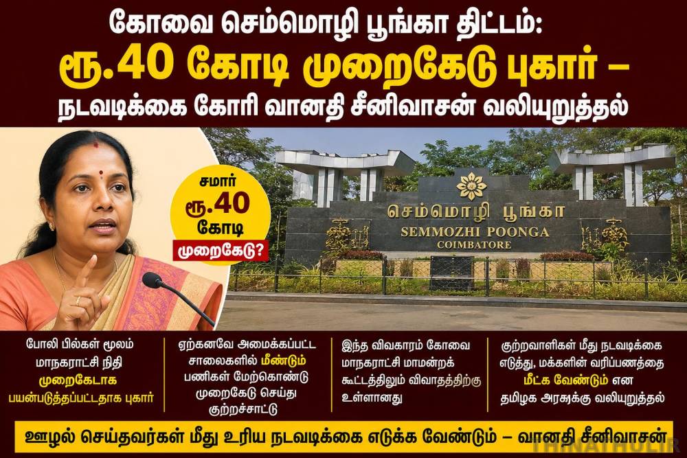 கோவை செம்மொழி பூங்கா திட்டம்: ரூ.40 கோடி முறைகேடு புகார் – நடவடிக்கை கோரி வானதி சீனிவாசன் வலியுறுத்தல்