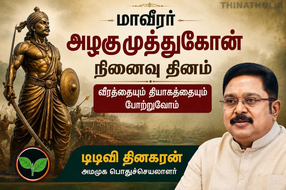 மாவீரர் அழகுமுத்துகோன் நினைவு தினம்: வீரத்தையும் தியாகத்தையும் போற்றுவோம் – டிடிவி தினகரன்