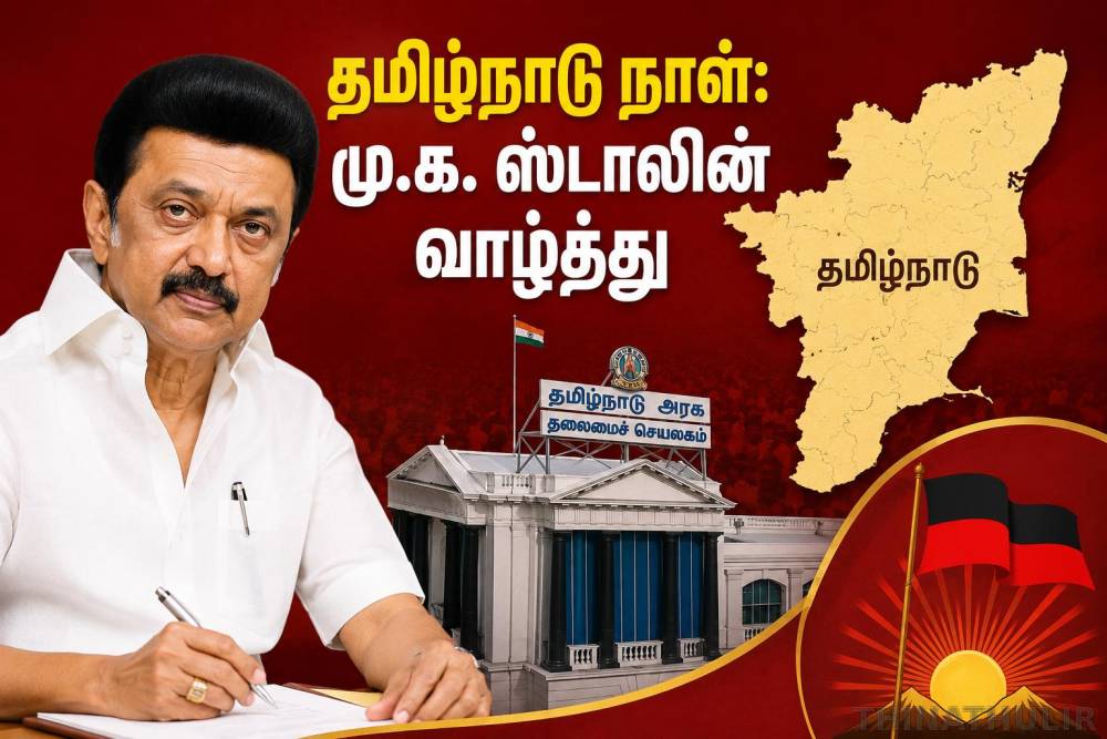 தமிழ்நாடு நாள்: மு.க. ஸ்டாலின் வாழ்த்து