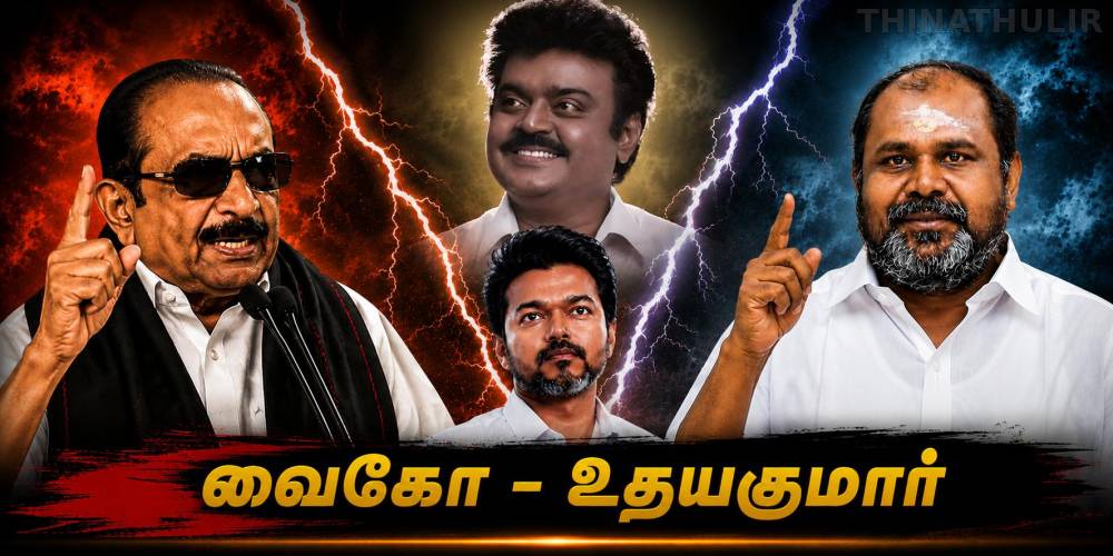 விஜயகாந்த் கதையை முடித்தவர்  வைகோ , விஜய் பார்த்து இருக்கவும்.-ஆர்.பி உதயகுமார்