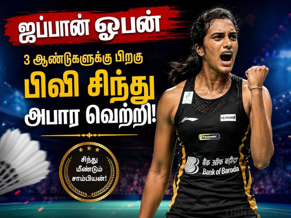 ஜப்பான் ஓபன் | 3 ஆண்டுகளுக்கு பிறகு பிவி சிந்து அபார வெற்றி!