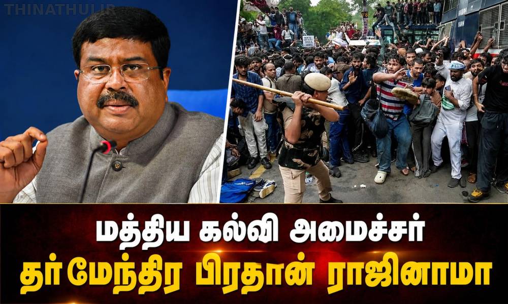 டெல்லி நீட் போராட்டம்: மத்திய கல்வி அமைச்சர் தர்மேந்திர பிரதான் ராஜினாமா