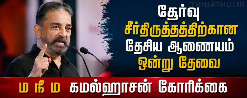 ”தேர்வு சீர்திருத்தத்திற்கான தேசிய ஆணையம் ஒன்று தேவை..” கமல்ஹாசன் கருத்து!
