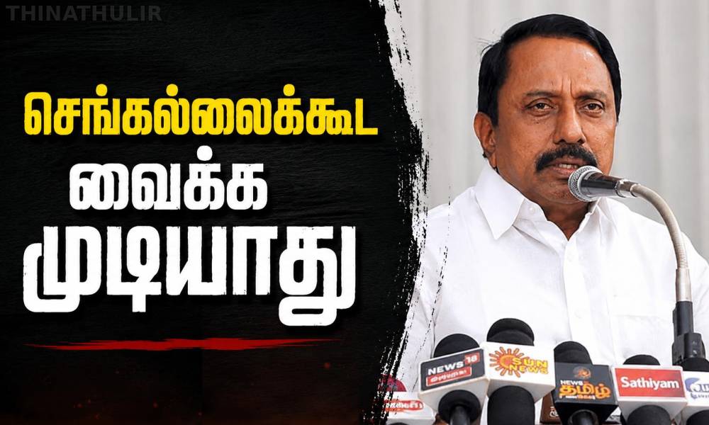 மேகதாது அணை கட்ட ஒரு செங்கல்லைக்கூட வைக்க முடியாது; அமைச்சர் செங்கோட்டையன்