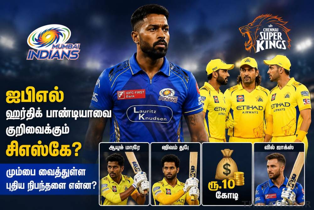 ஐபிஎல் - ஹர்திக் பாண்டியாவை குறிவைக்கும் சிஎஸ்கே? மும்பை வைத்துள்ள புதிய நிபந்தனை என்ன?