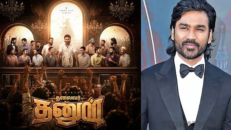 தனுஷ் பிறந்தநாள்: “தலைவர் தனுஷ்” போஸ்டர் வெளியிட்டு வாழ்த்திய இயக்குநர்