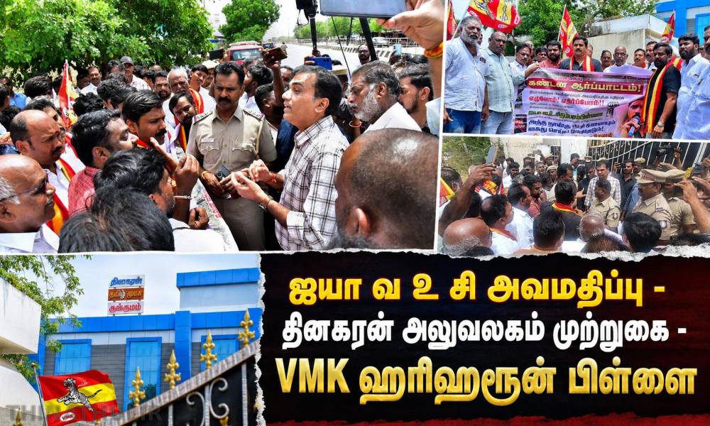 ஐயா வ உ சி அவமதிப்பு - தினகரன் அலுவலகம் முற்றுகை - VMK ஹரிஹரூன் பிள்ளை