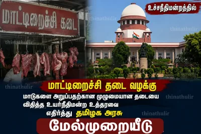 மாட்டிறைச்சி தடை வழக்கு உச்சநீதிமன்றம் சென்றது: தமிழக அரசின் மேல்முறையீடு – சட்ட ரீதியாக அடுத்து என்ன?