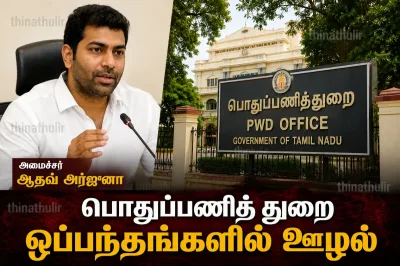 முந்தைய ஆட்சிக் கால பொதுப்பணித் துறை ஒப்பந்தங்களில் ஊழல்? – புகார் அளிக்குமாறு அமைச்சர் ஆதவ் அர்ஜுனா அழைப்பு
