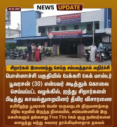 பொள்ளாச்சியில் சிறுவன் அடித்துக் கொலை