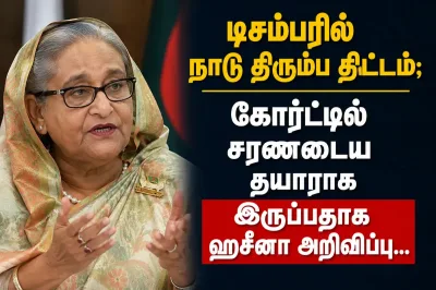 டிசம்பரில் நாடு திரும்ப திட்டம்; கோர்ட்டில் சரணடைய தயாராக இருப்பதாக ஹசீனா அறிவிப்பு...