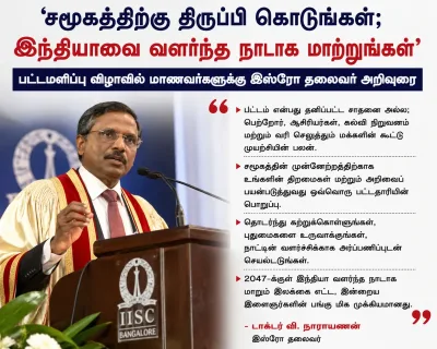 இந்தியாவை வளர்ந்த நாடாக மாற்றுங்கள்’ - பட்டமளிப்பு விழாவில் மாணவர்களுக்கு இஸ்ரோ தலைவர் ...