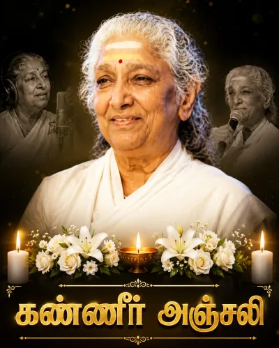புகழ்பெற்ற பின்னணிப் பாடகி எஸ். ஜானகி காலமானார் – இசை உலகம் பேரிழப்பு