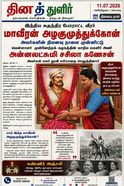 மாவீரன் அழகுமுத்துக்கோன் நினைவு நாள்