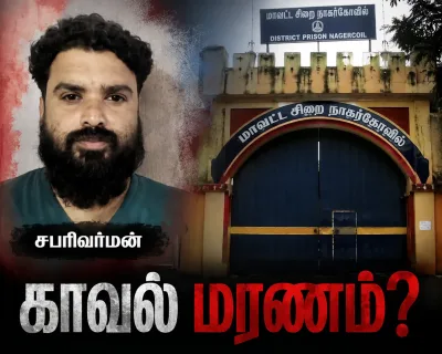 சிறையில் உயிரிழந்த சபரிவர்மன்