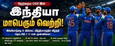 இந்தியாவின் அபார வெற்றி