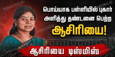 தேனி - பொய்யான பாலியல் புகாரில் தண்டனை பெற்ற ஆசிரியை பணிநீக்கம்