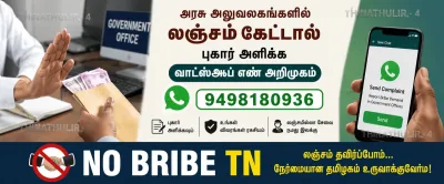 அரசு அலுவலகங்களில் லஞ்சம் கேட்டால் புகார் அளிக்க வாட்ஸ்அப் எண் அறிமுகம்