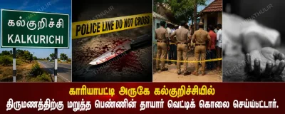காரியாபட்டி அருகே திருமண மறுப்பால் தாய் கொலை; போலீசார் விசாரணை
