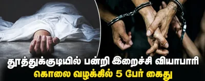 தூத்துக்குடியில் பன்றி இறைச்சி வியாபாரி கொலை வழக்கில் 5 பேர் கைது