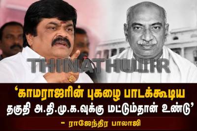 ‘காமராஜரின் புகழை பாடக்கூடிய தகுதி அ.தி.மு.க.வுக்கு மட்டும்தான் உண்டு’ - ராஜேந்திர பாலாஜி ...