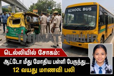 டெல்லியில் சோகம்: ஆட்டோ மீது மோதிய பள்ளி பேருந்து... 12 வயது மாணவி பலி