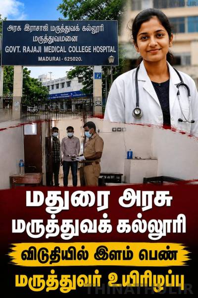 மதுரை அரசு மருத்துவக் கல்லூரி விடுதியில் இளம் பெண் மருத்துவர் உயிரிழப்பு
