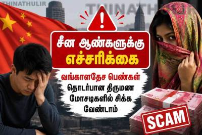 சீன ஆண்களுக்கு எச்சரிக்கை: வங்காளதேச பெண்கள் தொடர்பான திருமண மோசடிகளில் சிக்க வேண்டாம்