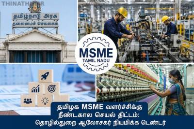 தமிழக MSME வளர்ச்சிக்கு நீண்டகால செயல் திட்டம்: தொழில்துறை ஆலோசகர் நியமிக்க டெண்டர்