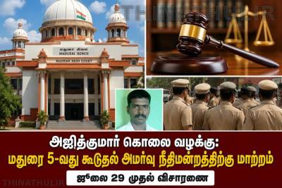 அஜித்குமார் கொலை வழக்கு: மதுரை 5-வது கூடுதல் அமர்வு நீதிமன்றத்திற்கு மாற்றம் – ஜூலை 29 முதல் விசாரணை