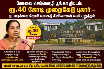 கோவை செம்மொழி பூங்கா திட்டம்: ரூ.40 கோடி முறைகேடு புகார் – நடவடிக்கை கோரி வானதி சீனிவாசன் வலியுறுத்தல்