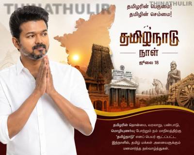 தமிழ்நாடு நாள்: முதல்-அமைச்சர் விஜய் வாழ்த்து – தமிழரின் பெருமையைப் போற்றுவோம்