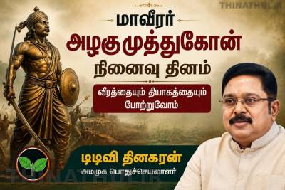 மாவீரர் அழகுமுத்துகோன் நினைவு தினம்: வீரத்தையும் தியாகத்தையும் போற்றுவோம் – டிடிவி தினகரன்