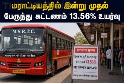 மராட்டியத்தில் இன்று முதல் பேருந்து கட்டணம் 13.56% உயர்வு