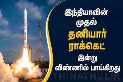 இந்தியாவின் முதல் தனியார் ராக்கெட் இன்று விண்ணில் பாய்கிறது