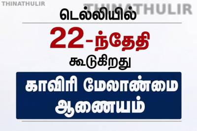 டெல்லியில் 22-ந்தேதி கூடுகிறது காவிரி மேலாண்மை ஆணையம்