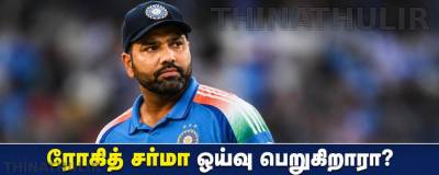 லார்ட்ஸ் போட்டியுடன் ரோகித் சர்மா ஓய்வு பெறுகிறாரா? அதிகாரப்பூர்வ அறிவிப்பு இல்லை
