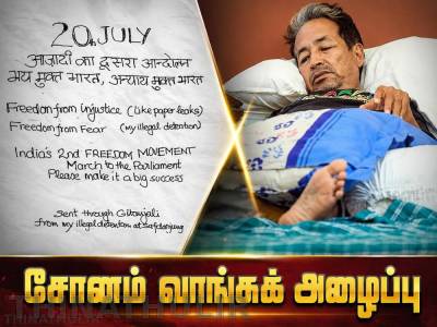 நாளைய பார்லிமென்ட் பேரணியை வெற்றியடையச் செய்யுங்கள்: மருத்துவமனையில் இருந்து சோனம் வாங்சுக் அழைப்பு