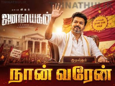 கொண்டாட்டம் ஆரம்பம்; ஜனநாயகன் பட டிக்கெட் முன்பதிவு