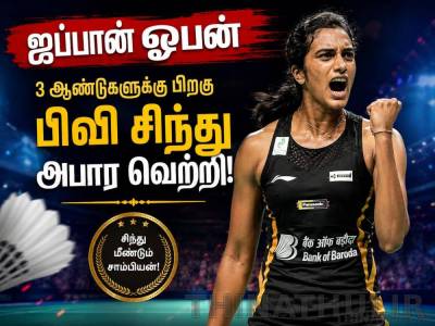 ஜப்பான் ஓபன் | 3 ஆண்டுகளுக்கு பிறகு பிவி சிந்து அபார வெற்றி!