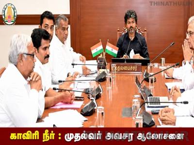 காவிரி நீர் தராத கர்நாடகா : சட்ட நடவடிக்கைகள் குறித்து அமைச்சர்களுடன் முதல்வர் அவசர ஆலோசனை