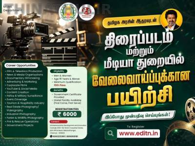தமிழக அரசின் ஆதரவுடன் திரைப்படம் மற்றும் மீடியா துறையில் வேலைவாய்ப்புக்கான பயிற்சி – முன்பதிவு அவசியம்