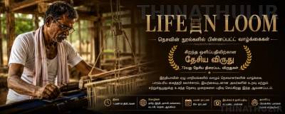 தேசிய விருதை வென்ற தமிழ் ஆவணப்படம்; நெசவாளர்களின் வாழ்க்கையை பதிவு செய்த "லைப் இன் லூம்"