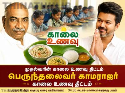 முதல்வரின் காலை உணவு திட்டம்  பெயர் மாற்றம் -  த.வெ.க. அரசு