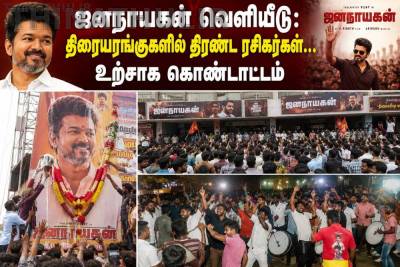 ஜனநாயகன் வெளியீடு: திரையரங்குகளில் திரண்ட ரசிகர்கள்... உற்சாக கொண்டாட்டம்