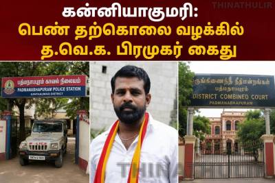கன்னியாகுமரி: பெண் தற்கொலை வழக்கில் த.வெ.க. பிரமுகர் கைது