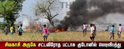 சிவகாசி அருகே சட்டவிரோத பட்டாசு குடோனில் வெடிவிபத்து - 2 பேர் உயிரிழப்பு