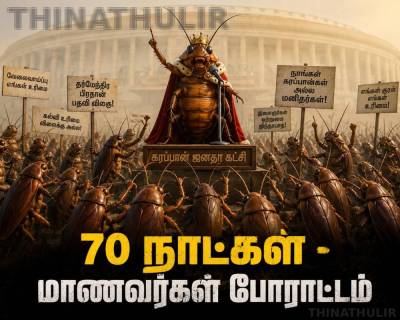 கரப்பான் ஜனதா கட்சி : 70 நாட்களில் மாணவர்கள்  வரலாறு